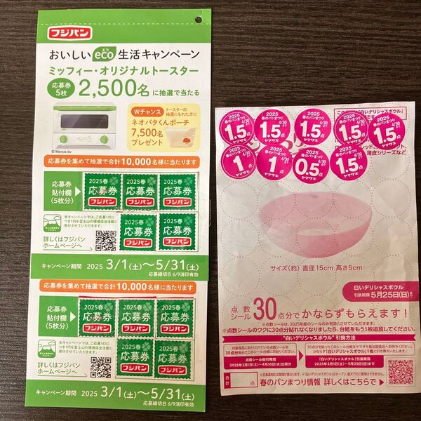 フジパンキャンペーン 応募券10枚 & ヤマザキ 春のパンまつり 11.5点 ヤマザキ春のパンまつり2025