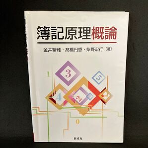 簿記原理概論 金井繁雅 高橋円香 柴野宏行/著