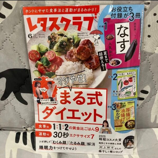即可 最新号 レタスクラブ 2025年6月号 未読です 付録付き レタスクラブ 付録付
