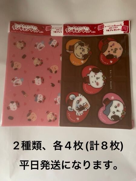 ロッテ×ちいかわ オリジナルランチョンマット全2種各4枚セット(計8枚) 平日発送になります。
