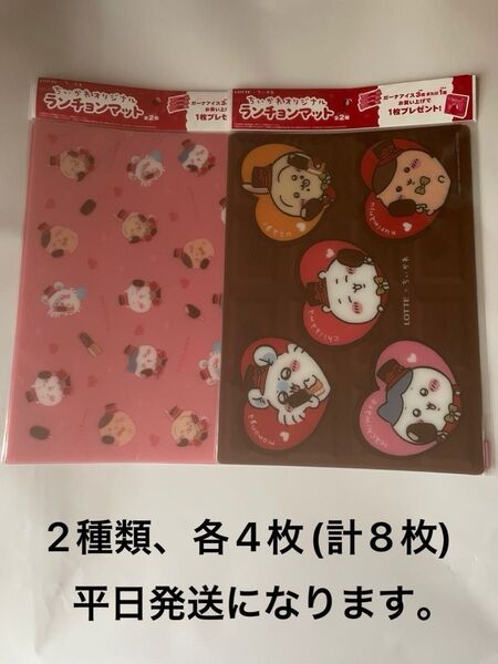ロッテ×ちいかわ オリジナルランチョンマット全2種各4枚セット(計8枚) 平日発送になります。
