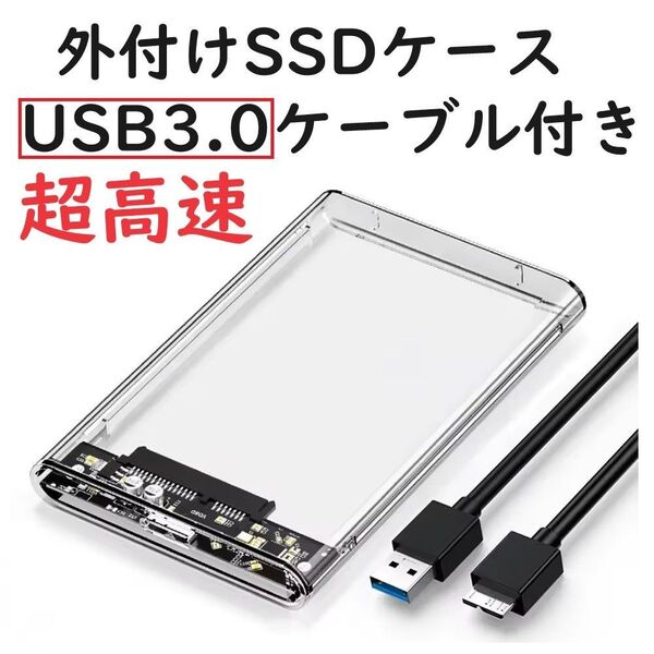 2.5インチ HDD SSD ケース USB3.0対応 外付けケース 透明 500MB、1TB、2TB、3TB、4TBも対応可能