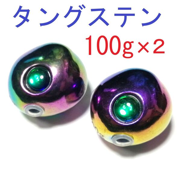タイラバ タングステン 100g 2個 青物 シンカー ジギング レインボー 鯛ラバ タイカブラ シンカー