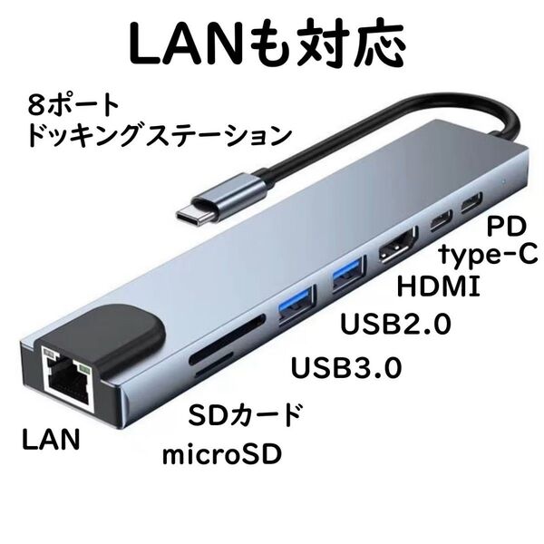 ドッキングステーション 8-in-1 LAN USB ハブ type-C