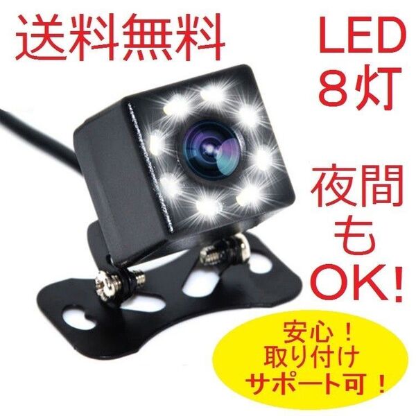 バックカメラ リアカメラ ナイトビジョン 夜も明るい8LED ドラレコ セキュリティにも