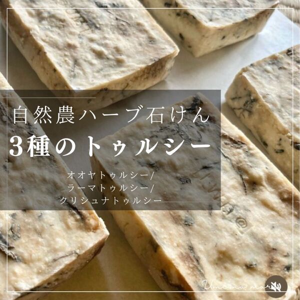 自然農のハーブ石けん(3種のトゥルシー)