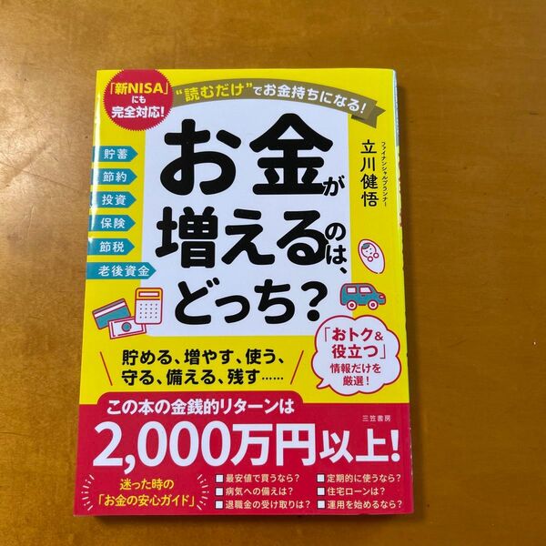 お金が増えるのは、どっち? 立川隆/著 三笠書房