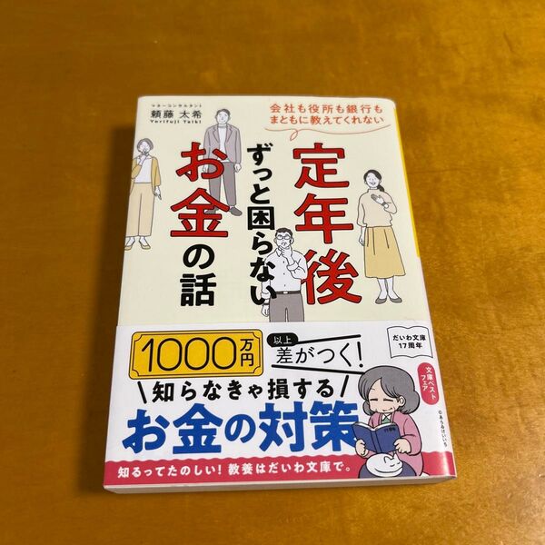 定年後ずっと困らないお金の話 頼藤太希 だいわ文庫 お金 節約