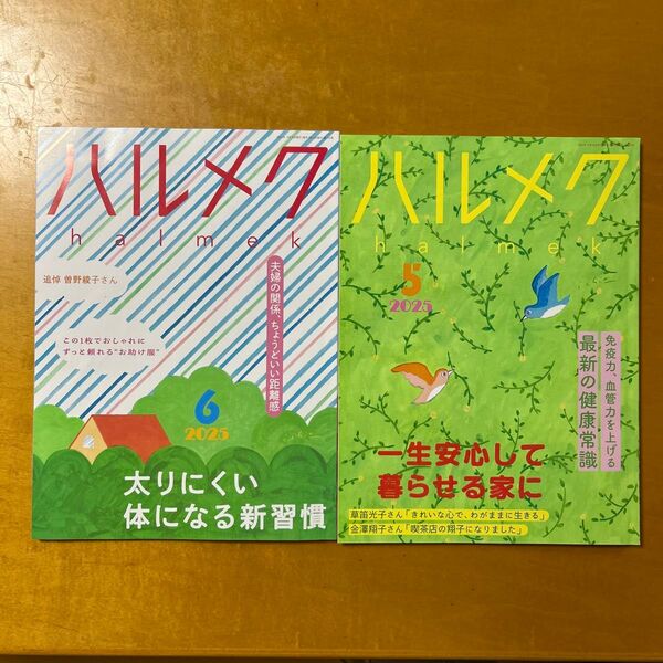 ハルメク 2冊セット 2025年5月号、6月号