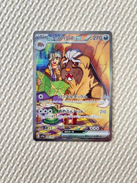 ペパーのマフィティフ ex SAR