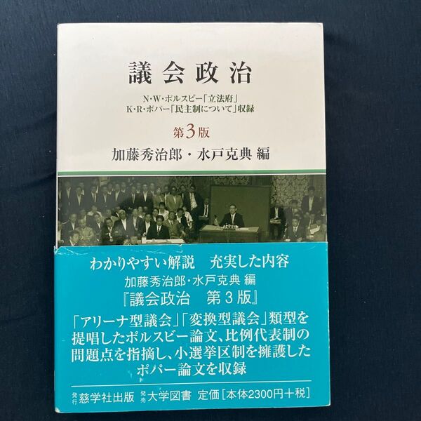 議会政治 第3版: N・W・ポルスビー「立法府」K・R・ポパー「民主制について」
