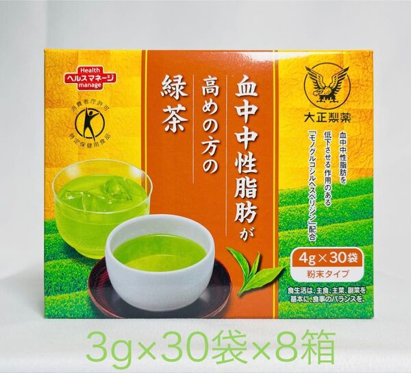 【箱アリ、箱のまま】血中中性脂肪が高めの方の緑茶 3g×30袋×8箱