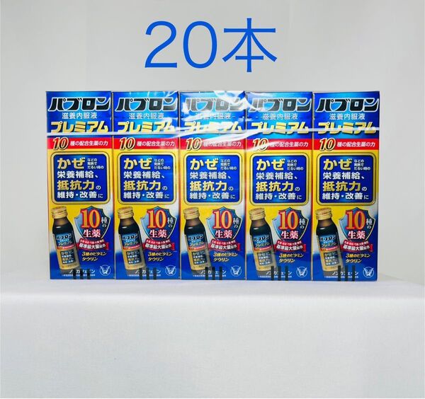 【新品、未開封】大正製薬 パブロン滋養内服液プレミアム 50ml×20本