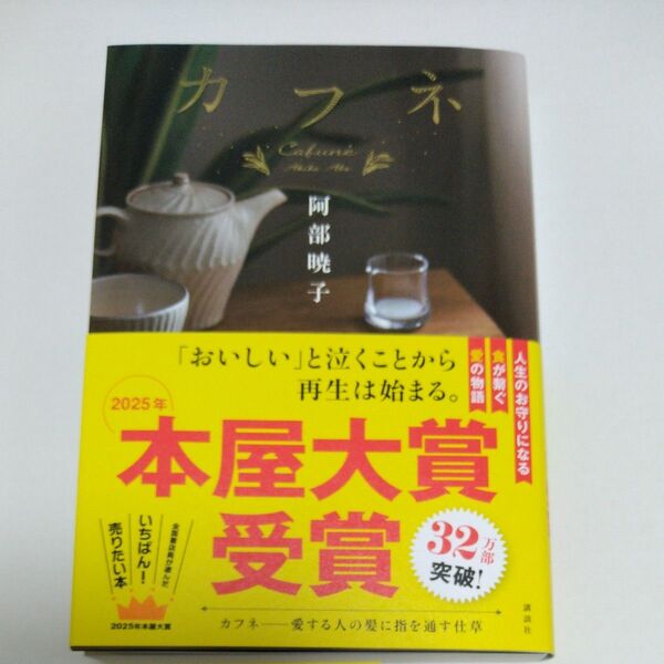 カフネ 阿部暁子 2025年本屋大賞受賞