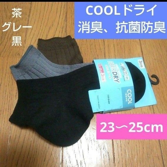 COOL DRY 消臭、抗菌防臭靴下 3足セット 23~25cmDRY 接触冷感ソックス サラッと快適COOL 通学スポーツにも!