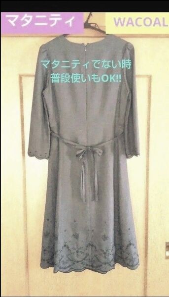 マタニティワンピース ワコール Wacoal 普段使いでもOK おしゃれワンピ 清楚 きれいめ 複数パターンの着こなし お嬢様風