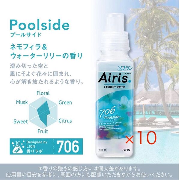 ソフラン Airis 柔軟剤 706 プールサイド ネモフィラ&ウォーターリリー 本体 480ml×10個
