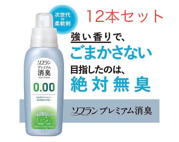 ライオン ソフラン プレミアム消臭 ウルトラゼロ 柔軟剤 本体 530ml 国内製造【残りわずか】