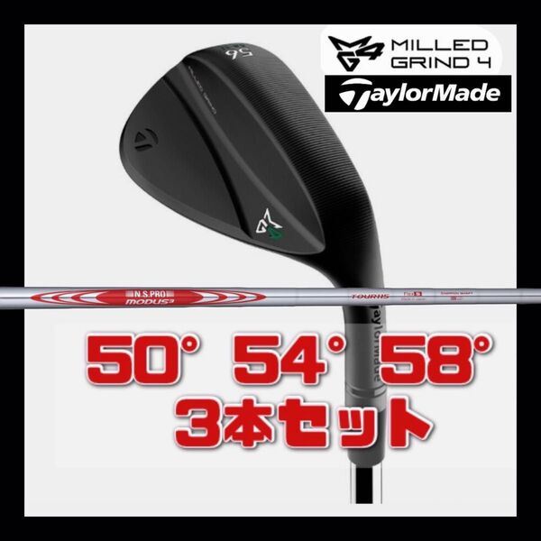 【新品シュリンク付き】テーラーメイド ミルドグラインド4 ブラック【50度54度58度 3本セット】N.S.PRO MODUS3
