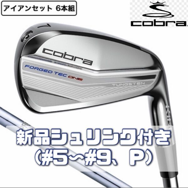 【新品シュリンク付き】コブラ キング フォージド テック Cobra TEC4 ワンレングス アイアン6本(5I〜9I、PW)