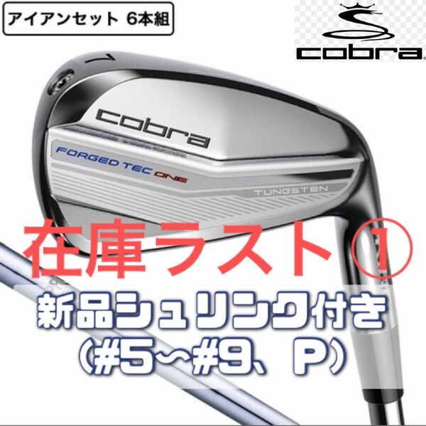【新品シュリンク付き】コブラ キング フォージド テック Cobra TEC4 ワンレングス アイアン6本(5I〜9I、PW)