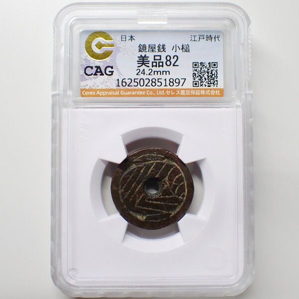 鏡屋銭 小槌 CAG VF82 古銭 穴銭