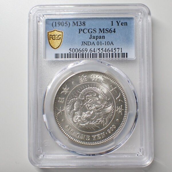 新1円銀貨 明治38年 PCGS MS64 未使用品 古銭【920】
