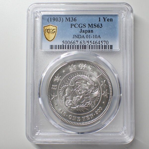 新1円銀貨 明治36年 PCGS MS63 未使用品 古銭【929】