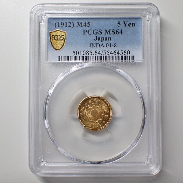 新5円金貨 明治45年 PCGS MS64 未使用品 古銭【958】