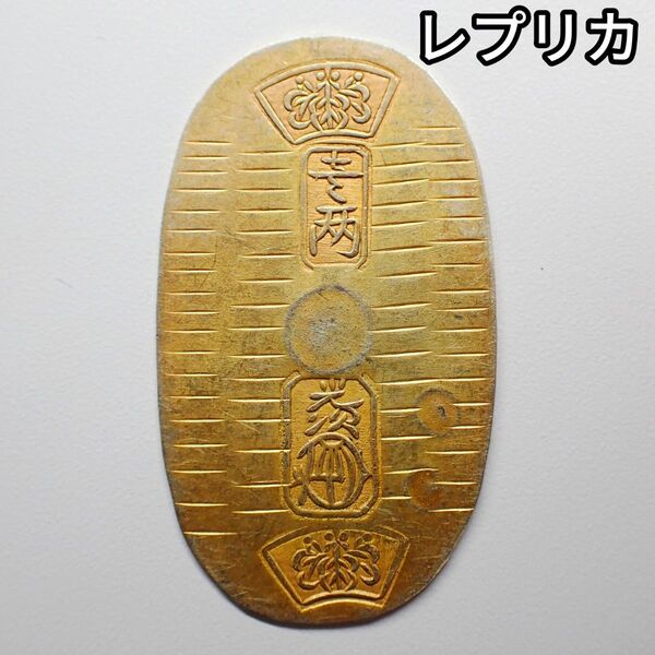 金製レプリカ! 万延小判金 た七 3.25g K12(金50%) 古銭 金貨