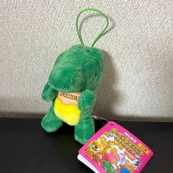 たべっ子どうぶつ THE MOVIE ややちびでかマスコット わにくん