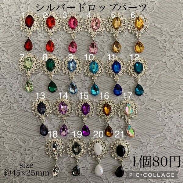 シルバードロップパーツ 1個80円 21色