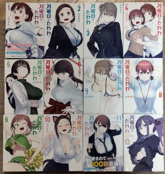 月曜日のたわわ 1-12巻 +栞 比村奇石