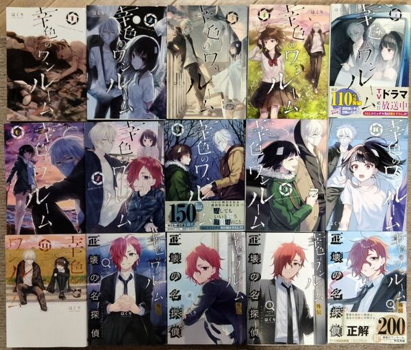 幸色のワンルーム 全11巻 + 外伝 正壊の名探偵 全4巻 +カード はくり著