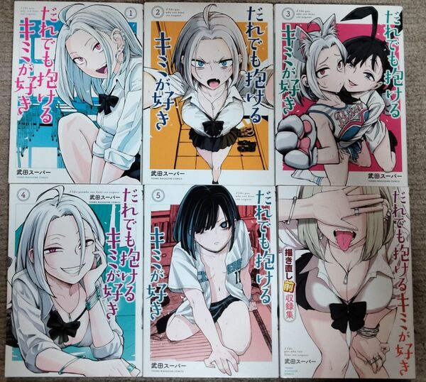 だれでも抱けるキミが好き 1-5巻 全初版 +描き直し前収録集 武田スーパー 著