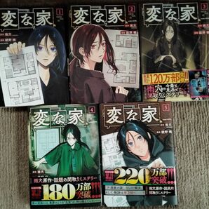 変な家 1-5巻 雨穴/綾野 暁