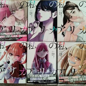 私のアリカ 全6巻 著 藤沢もやし/隈屑。