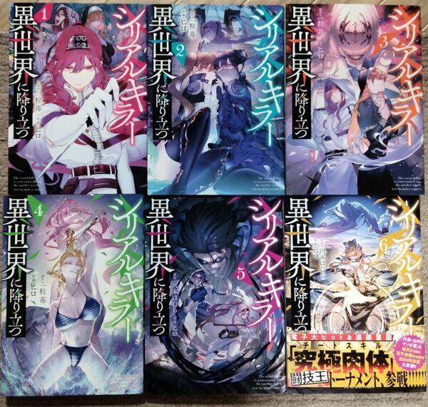 シリアルキラー異世界に降り立つ 1-6巻 一粒苺/河村ほむら/ヒロ