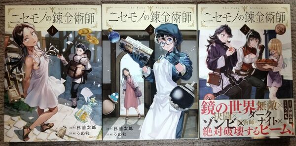 ニセモノの錬金術師 1-3巻 杉浦次郎 / 名倉和希