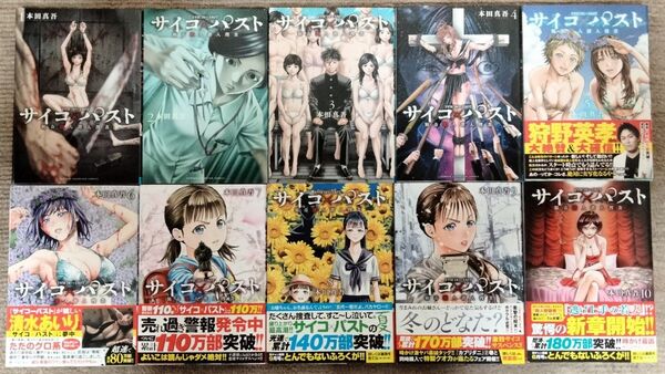5月最新10巻含 サイコ パスト 猟奇殺人潜入捜査 1-10巻 本田真吾 著