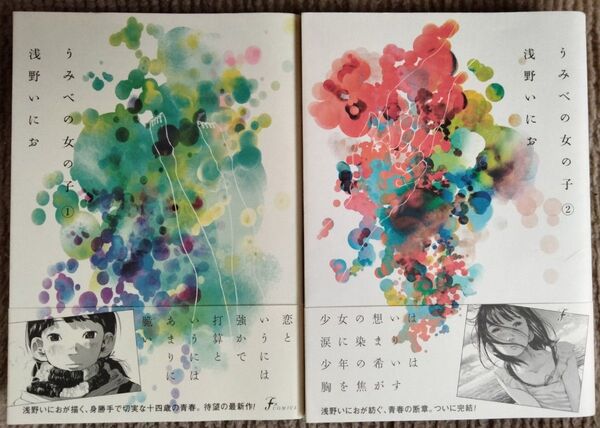 初版/帯付き うみべの女の子 全2巻 浅尾いにお