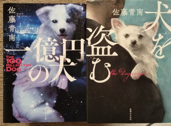 犬を盗む & 一億円の犬 2冊セット 著 佐藤 青南