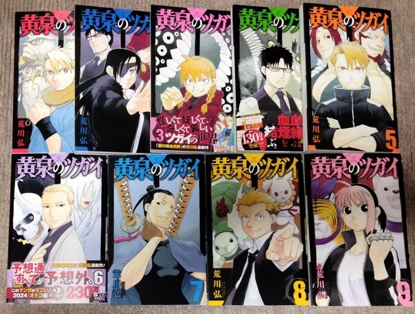 黄泉のツガイ 1-9巻 ポストカード2枚 荒川弘 著