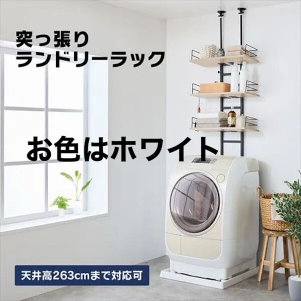突っ張り ランドリーラック