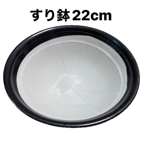すり鉢 22cm 白黒 キッチン用品 調理器具