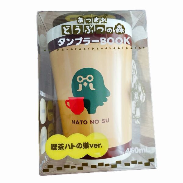 あつまれどうぶつの森 タンブラーBOOK 喫茶ハトの巣ver.