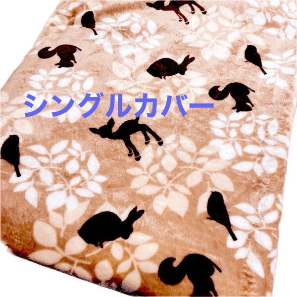 【処分価格】布団カバー シングル 秋冬用 毛布