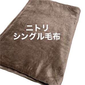 ニトリ 毛布 シングル