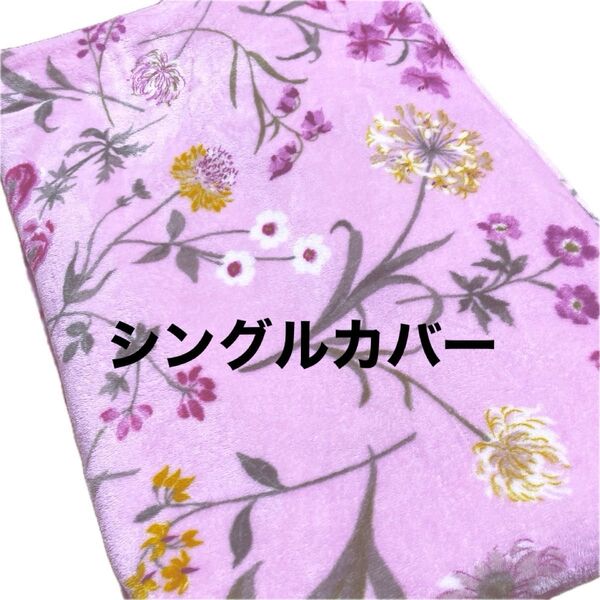 【処分価格】布団カバー 毛布 シングルサイズ