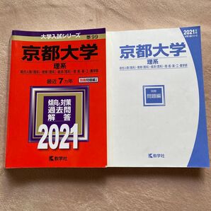 京都大学 理系 大学入試シリーズ 最近7カ年 傾向と対策 過去問 解答 2021 教学社